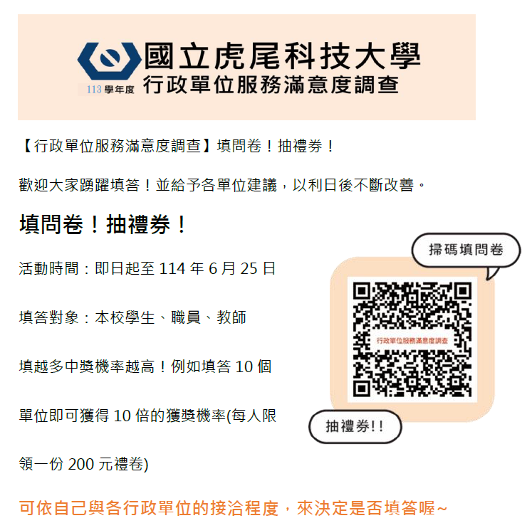 國立虎尾科技大學113學年度行政單位服務滿意度調查問卷公告，含活動時間、填答對象、抽獎說明及QR Code